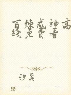 百炼成神高清在线免费看