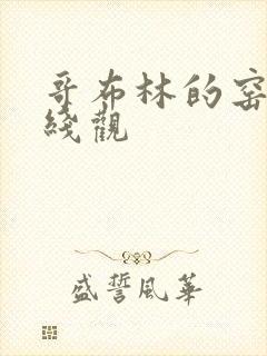 哥布林的窑洞在线观