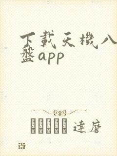 下载天机八字排盘app