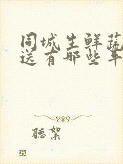 同城生鲜蔬菜配送有哪些平台