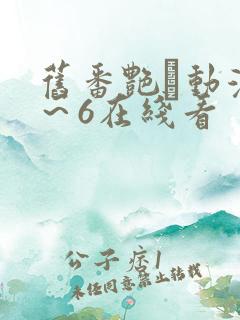 旧番艳鉧动漫1～6在线看