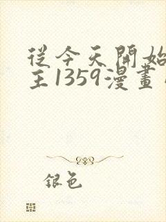 从今天开始当城主1359漫画网