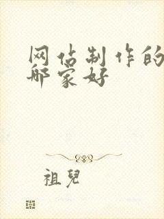 网站制作的公司哪家好