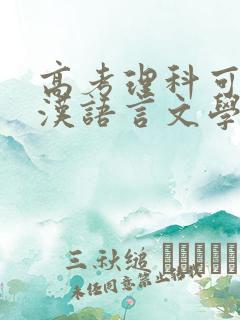 高考理科可以报汉语言文学专业吗