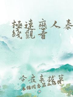 极速恋人泰剧在线观看