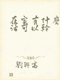 在家有什么加工活可以干