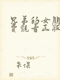 兄弟的女朋友免费观看正版电视剧