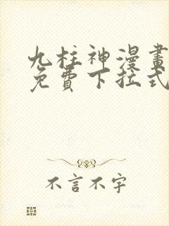 九柱神漫画全集免费下拉式阅读