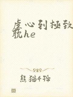 虐心到极致的原耽he