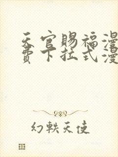 天官赐福漫画免费下拉式漫画星球