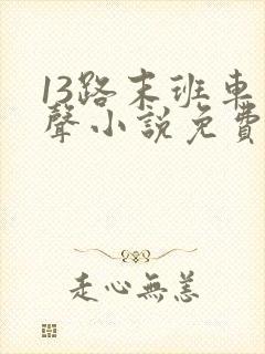 13路末班车有声小说免费收听