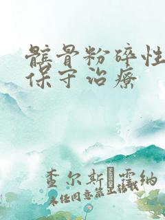 髌骨粉碎性骨折保守治疗