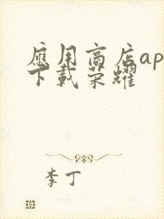 应用商店app下载荣耀