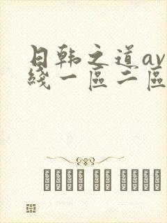 日韩之道av在线一区二区
