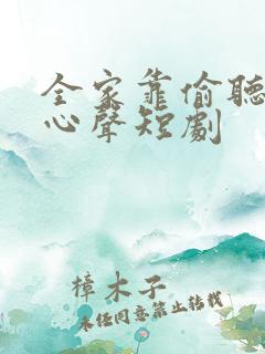 全家靠偷听奶娃心声短剧