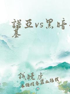 诺亚vs黑暗扎基