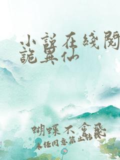 小说在线阅读道诡异仙