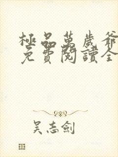 极品万岁爷全文免费阅读全文