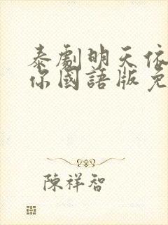 泰剧明天依然爱你国语版免费观看