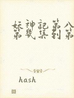 妖神记第八季是第几集到第几集