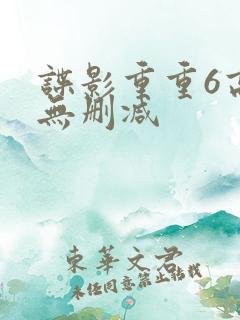 谍影重重6高清无删减