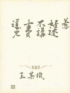 道士不好惹小说免费讲述