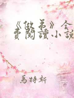 《做弟》全文免费阅读小说