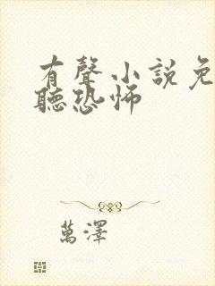 有声小说免费收听恐怖