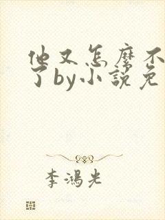 他又怎么不是人了by小说免费阅读