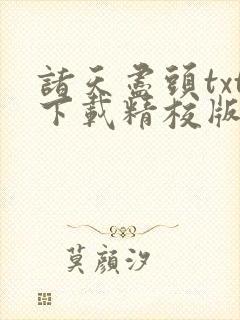 诸天尽头txt下载精校版