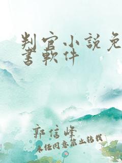 判官小说免费听书软件