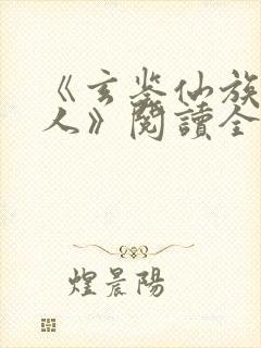 《玄鉴仙族季越人》阅读全文