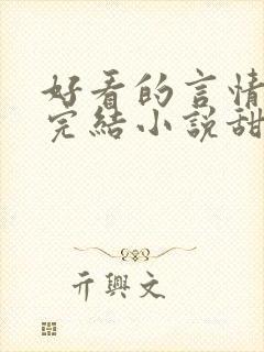 好看的言情现代完结小说甜文