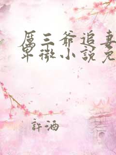 厉三爷追妻超级卑微小说免费阅读无弹窗