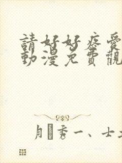 请好好疼爱里面动漫免费观看