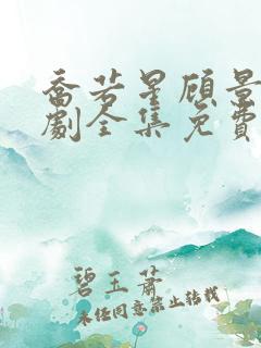 乔若星顾景琰短剧全集免费观看