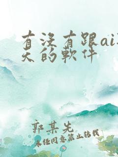 有没有跟ai聊天的软件