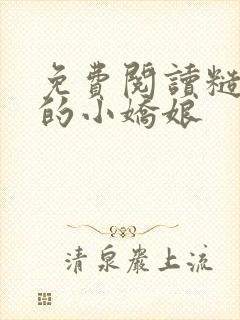 免费阅读糙汉家的小娇娘