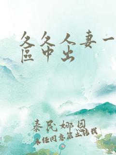 久久人妻一区二区中出