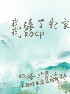 我磕了对家x和我的cp