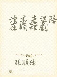 漂亮老婆陪过年在线短剧