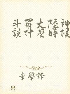 斗罗大陆神界传说什么时候出