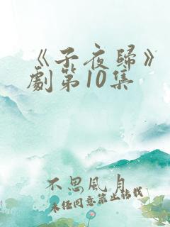 《子夜归》电视剧第10集