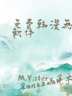 免费韩漫无删减软件