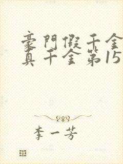 豪门假千金也是真千金第15章