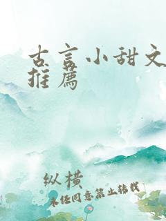 古言小甜文小说推荐