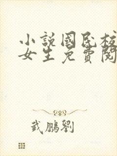 小说国民校草是女生免费阅读