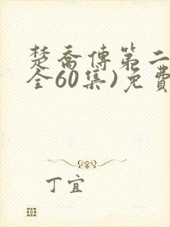 楚乔传第二部(全60集)免费观看