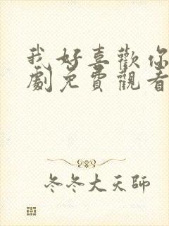 我好喜欢你电视剧免费观看全集