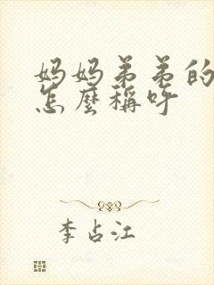 妈妈弟弟的儿子怎么称呼